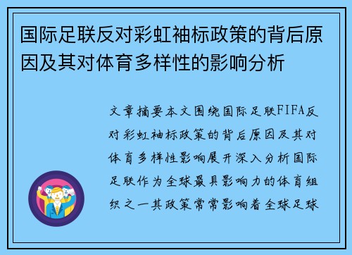 国际足联反对彩虹袖标政策的背后原因及其对体育多样性的影响分析 国际足联反对彩虹袖标政策的背后原因及其对体育多样性的影响分析