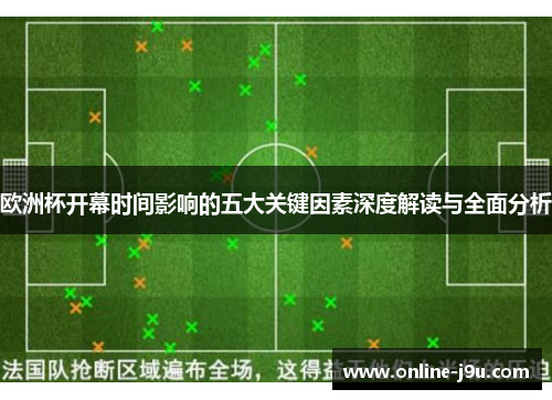 欧洲杯开幕时间影响的五大关键因素深度解读与全面分析 欧洲杯开幕时间影响的五大关键因素深度解读与全面分析