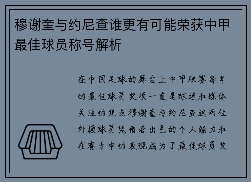 穆谢奎与约尼查谁更有可能荣获中甲最佳球员称号解析 穆谢奎与约尼查谁更有可能荣获中甲最佳球员称号解析