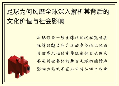 足球为何风靡全球深入解析其背后的文化价值与社会影响 足球为何风靡全球深入解析其背后的文化价值与社会影响
