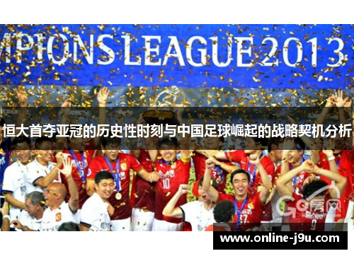 恒大首夺亚冠的历史性时刻与中国足球崛起的战略契机分析 恒大首夺亚冠的历史性时刻与中国足球崛起的战略契机分析