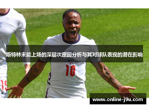斯特林未能上场的深层次原因分析与其对球队表现的潜在影响 斯特林未能上场的深层次原因分析与其对球队表现的潜在影响