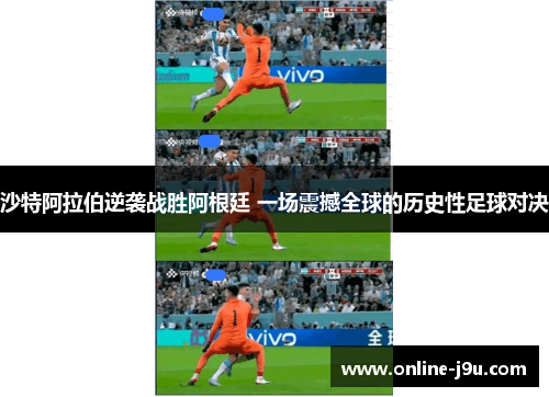 沙特阿拉伯逆袭战胜阿根廷 一场震撼全球的历史性足球对决 沙特阿拉伯逆袭战胜阿根廷 一场震撼全球的历史性足球对决