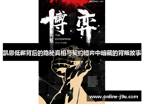 凯恩低薪背后的隐秘真相与契约博弈中暗藏的背叛故事 凯恩低薪背后的隐秘真相与契约博弈中暗藏的背叛故事