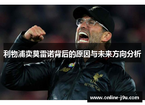 利物浦卖莫雷诺背后的原因与未来方向分析 利物浦卖莫雷诺背后的原因与未来方向分析