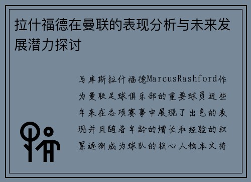 拉什福德在曼联的表现分析与未来发展潜力探讨 拉什福德在曼联的表现分析与未来发展潜力探讨