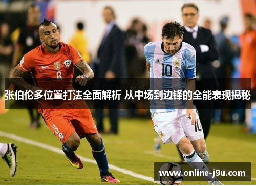 张伯伦多位置打法全面解析 从中场到边锋的全能表现揭秘 张伯伦多位置打法全面解析 从中场到边锋的全能表现揭秘