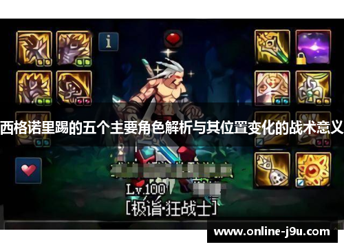 西格诺里踢的五个主要角色解析与其位置变化的战术意义 西格诺里踢的五个主要角色解析与其位置变化的战术意义