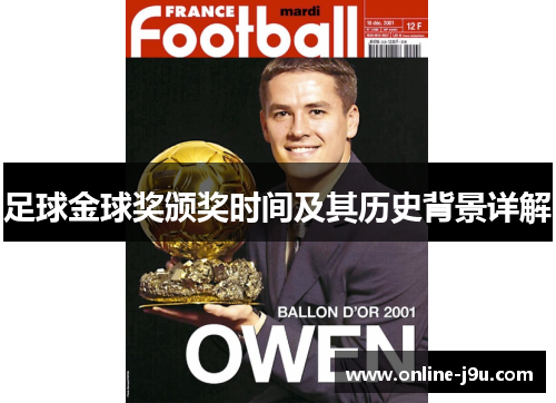 足球金球奖颁奖时间及其历史背景详解 足球金球奖颁奖时间及其历史背景详解