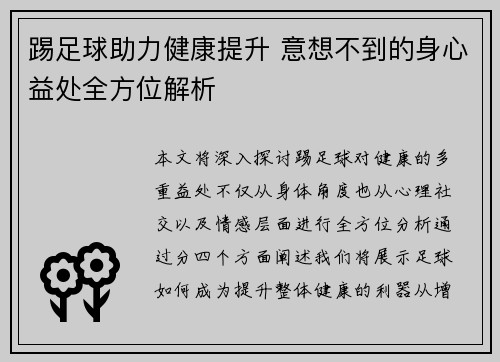 踢足球助力健康提升 意想不到的身心益处全方位解析 踢足球助力健康提升 意想不到的身心益处全方位解析