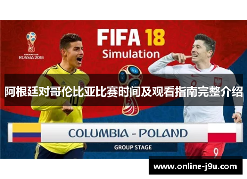 阿根廷对哥伦比亚比赛时间及观看指南完整介绍 阿根廷对哥伦比亚比赛时间及观看指南完整介绍
