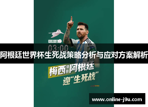 阿根廷世界杯生死战策略分析与应对方案解析 阿根廷世界杯生死战策略分析与应对方案解析