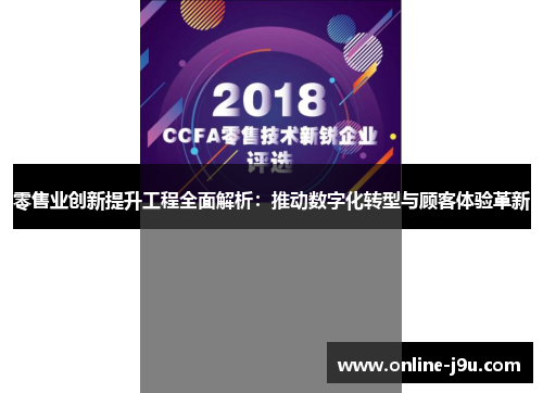 零售业创新提升工程全面解析:推动数字化转型与顾客体验革新 零售业创新提升工程全面解析:推动数字化转型与顾客体验革新
