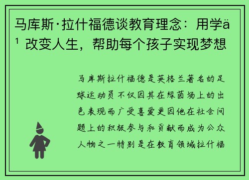 马库斯·拉什福德谈教育理念:用学习改变人生,帮助每个孩子实现梦想 马库斯·拉什福德谈教育理念:用学习改变人生,帮助每个孩子实现梦想