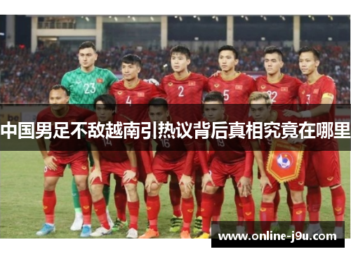 中国男足不敌越南引热议背后真相究竟在哪里