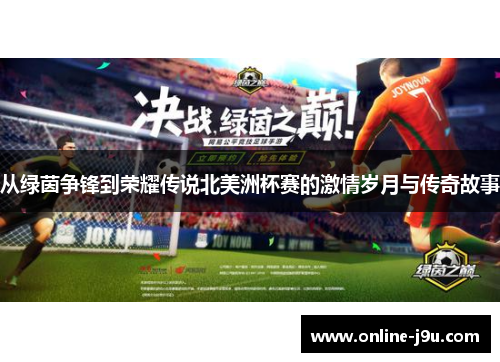 从绿茵争锋到荣耀传说北美洲杯赛的激情岁月与传奇故事 从绿茵争锋到荣耀传说北美洲杯赛的激情岁月与传奇故事