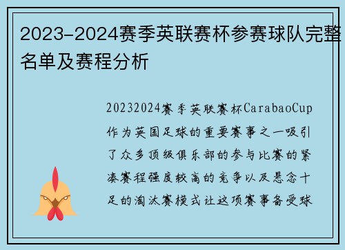 2023-2024赛季英联赛杯参赛球队完整名单及赛程分析