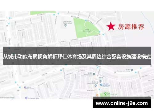 从城市功能布局视角解析拜仁体育场及其周边综合配套设施建设模式