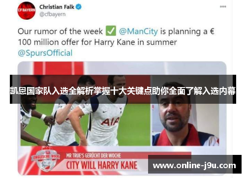 凯恩国家队入选全解析掌握十大关键点助你全面了解入选内幕