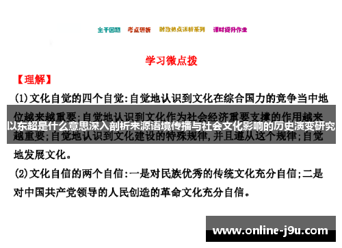 以东超是什么意思深入剖析来源语境传播与社会文化影响的历史演变研究