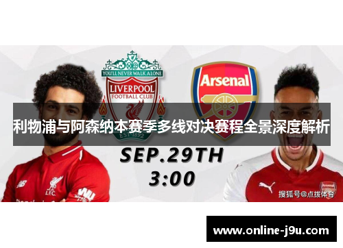 利物浦与阿森纳本赛季多线对决赛程全景深度解析