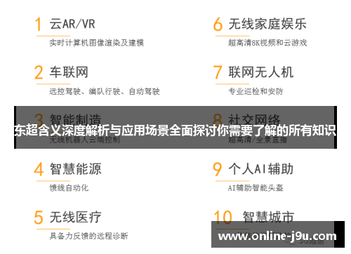 东超含义深度解析与应用场景全面探讨你需要了解的所有知识