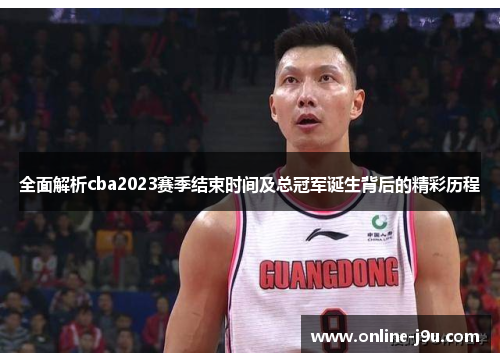 全面解析cba2023赛季结束时间及总冠军诞生背后的精彩历程