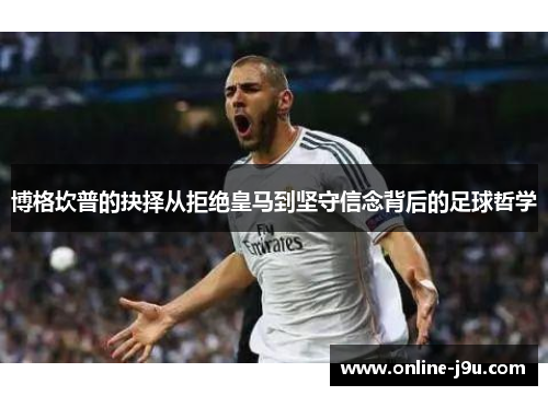 博格坎普的抉择从拒绝皇马到坚守信念背后的足球哲学