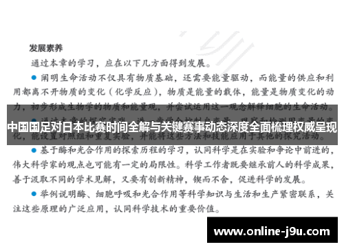 中国国足对日本比赛时间全解与关键赛事动态深度全面梳理权威呈现 中国国足对日本比赛时间全解与关键赛事动态深度全面梳理权威呈现