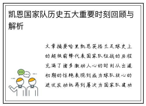 凯恩国家队历史五大重要时刻回顾与解析