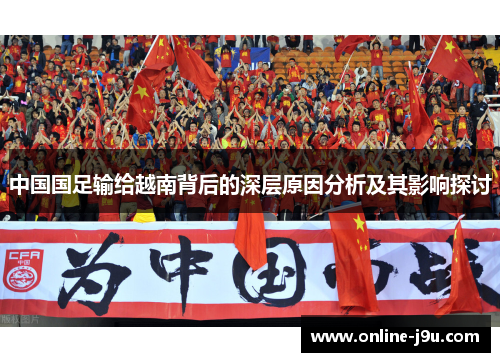 中国国足输给越南背后的深层原因分析及其影响探讨
