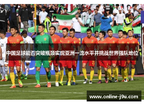 中国足球能否突破瓶颈实现亚洲一流水平并挑战世界强队地位