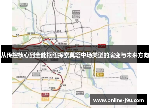 从传控核心到全能枢纽探索莫塔中场类型的演变与未来方向