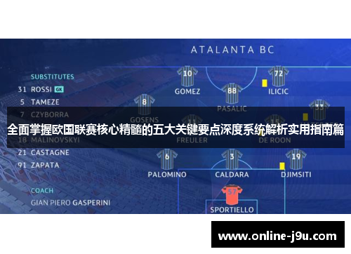 全面掌握欧国联赛核心精髓的五大关键要点深度系统解析实用指南篇 全面掌握欧国联赛核心精髓的五大关键要点深度系统解析实用指南篇