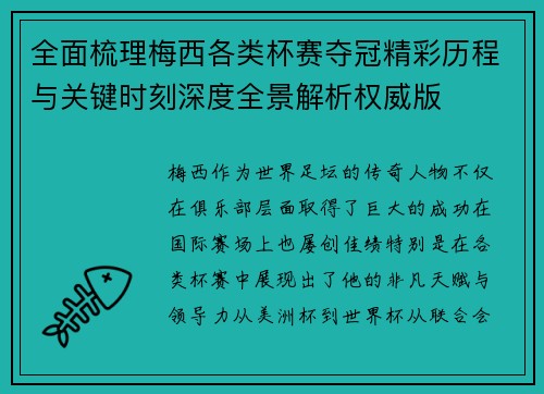 全面梳理梅西各类杯赛夺冠精彩历程与关键时刻深度全景解析权威版
