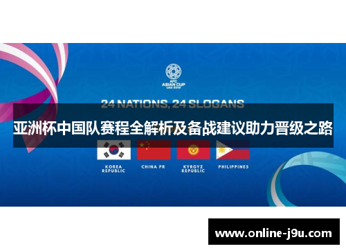 亚洲杯中国队赛程全解析及备战建议助力晋级之路 亚洲杯中国队赛程全解析及备战建议助力晋级之路