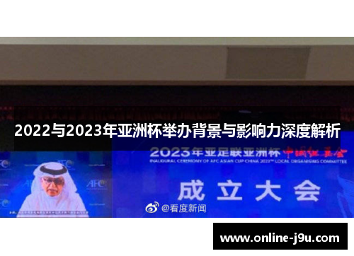 2022与2023年亚洲杯举办背景与影响力深度解析 2022与2023年亚洲杯举办背景与影响力深度解析