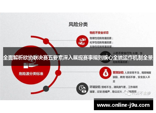 全面解析欧协联决赛五要素深入展现赛事规则核心全貌运作机制全景
