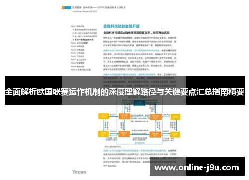 全面解析欧国联赛运作机制的深度理解路径与关键要点汇总指南精要 全面解析欧国联赛运作机制的深度理解路径与关键要点汇总指南精要