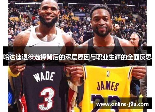 哈达迪退役选择背后的深层原因与职业生涯的全面反思