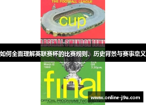 如何全面理解英联赛杯的比赛规则、历史背景与赛事意义 如何全面理解英联赛杯的比赛规则、历史背景与赛事意义