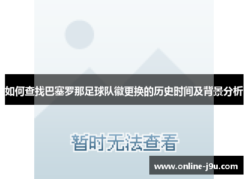 如何查找巴塞罗那足球队徽更换的历史时间及背景分析