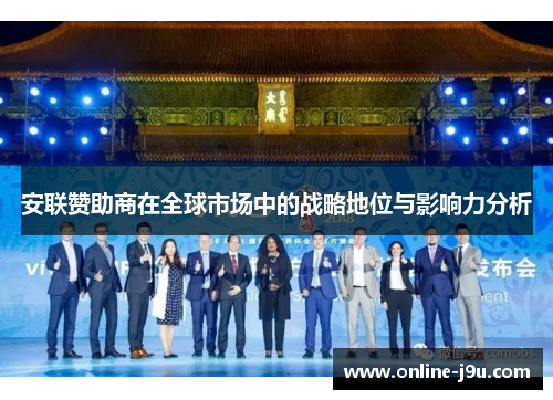 安联赞助商在全球市场中的战略地位与影响力分析 安联赞助商在全球市场中的战略地位与影响力分析