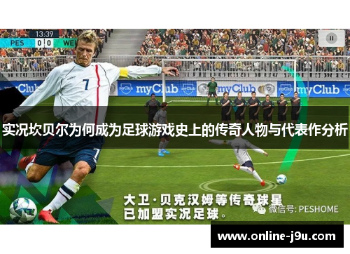 实况坎贝尔为何成为足球游戏史上的传奇人物与代表作分析 实况坎贝尔为何成为足球游戏史上的传奇人物与代表作分析