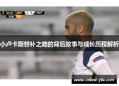 小卢卡斯替补之路的背后故事与成长历程解析