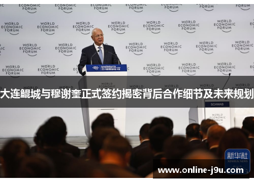 大连鲲城与穆谢奎正式签约揭密背后合作细节及未来规划