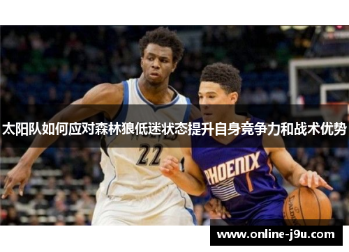 太阳队如何应对森林狼低迷状态提升自身竞争力和战术优势