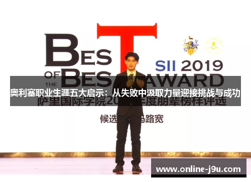 奥利塞职业生涯五大启示：从失败中汲取力量迎接挑战与成功