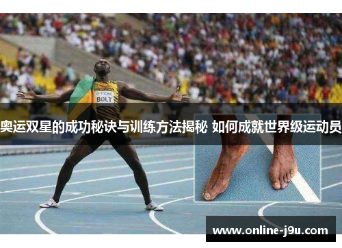 奥运双星的成功秘诀与训练方法揭秘 如何成就世界级运动员