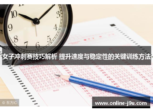 女子冲刺赛技巧解析 提升速度与稳定性的关键训练方法